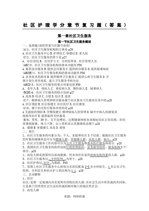 社区护理学自考分章节复习题(含答案1-4章)