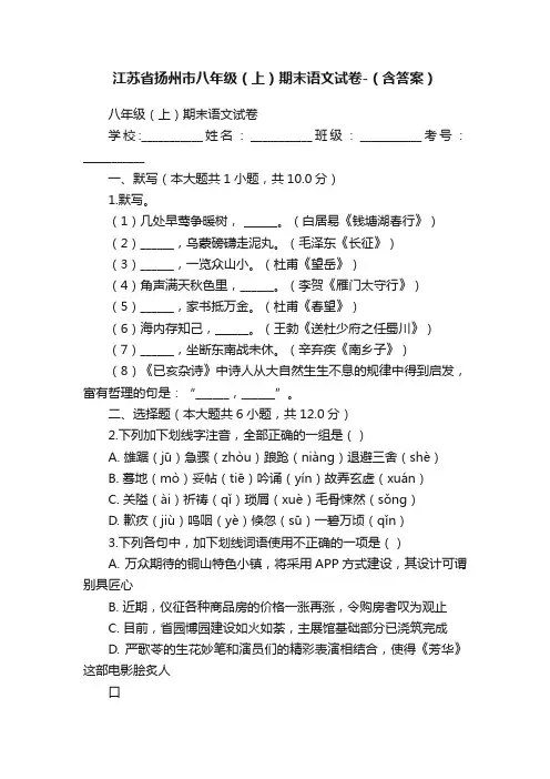 江苏省扬州市八年级（上）期末语文试卷-（含答案）