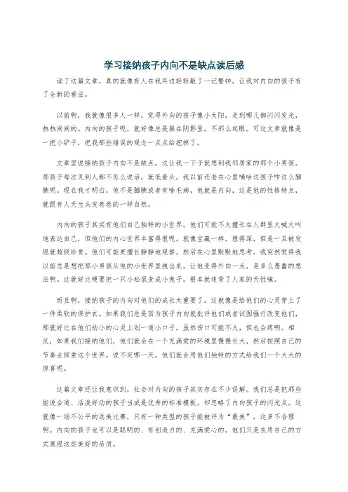 学习接纳孩子内向不是缺点读后感