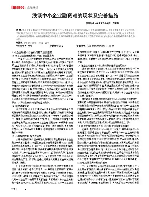 中小企业融资难的现状及完善措施