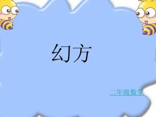 小学数学幻方课件