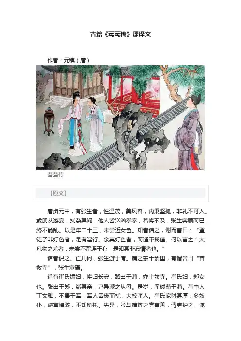 古籍《莺莺传》原译文