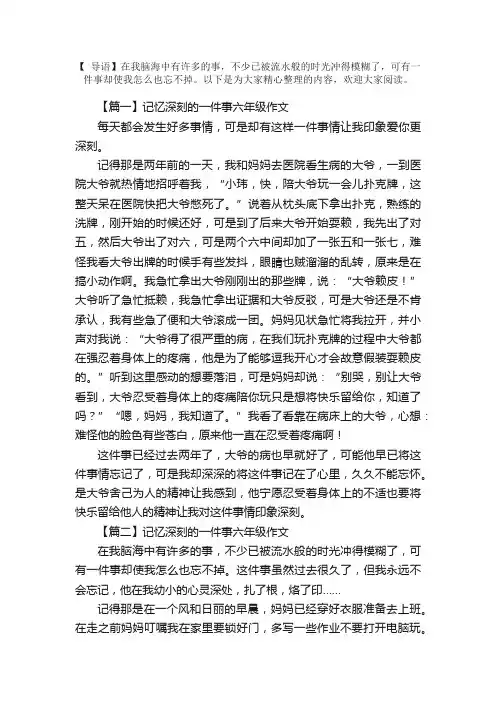 记忆深刻的一件事六年级作文五篇