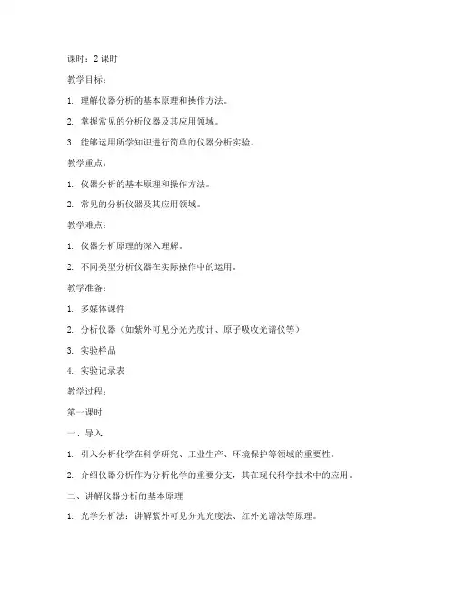 大学仪器分析教案
