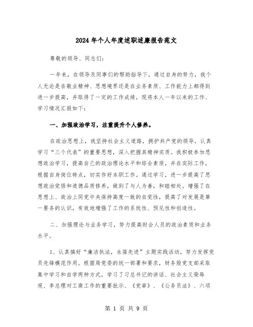 2024年个人年度述职述廉报告范文（三篇）