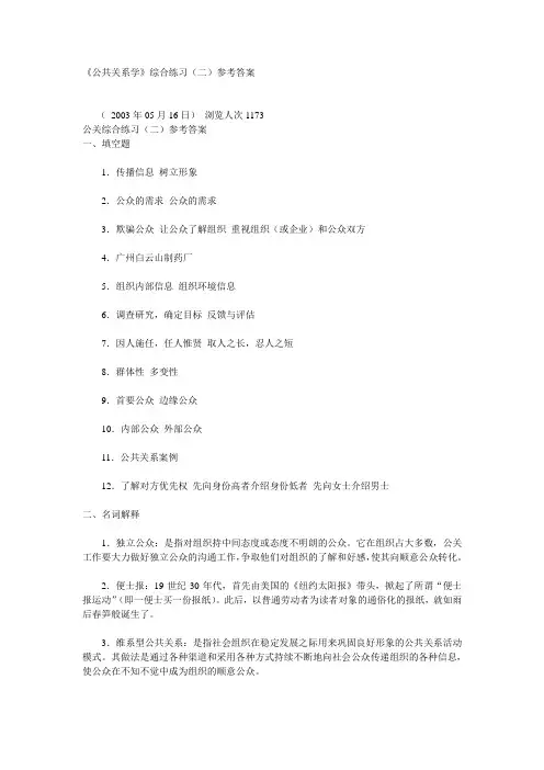 《公共关系学》综合练习(二)参考答案范文