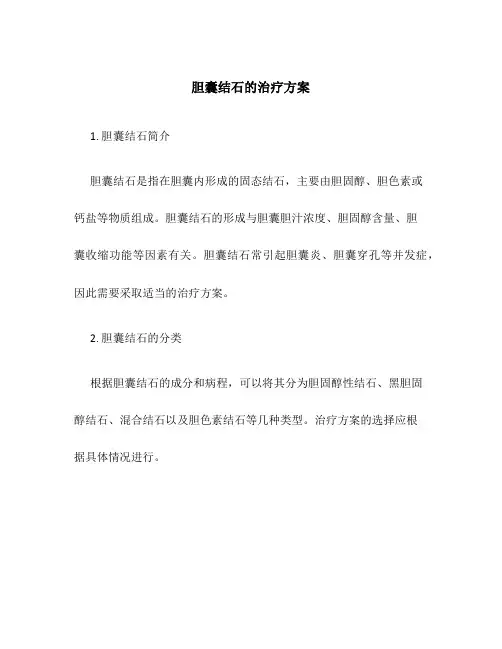 胆囊结石的治疗方案