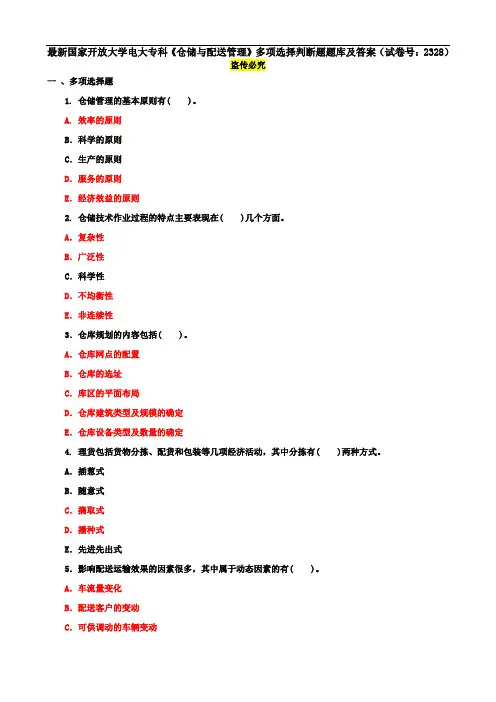 最新国家开放大学电大专科《仓储与配送管理》多项选择判断题题库及答案(试卷号：2328)