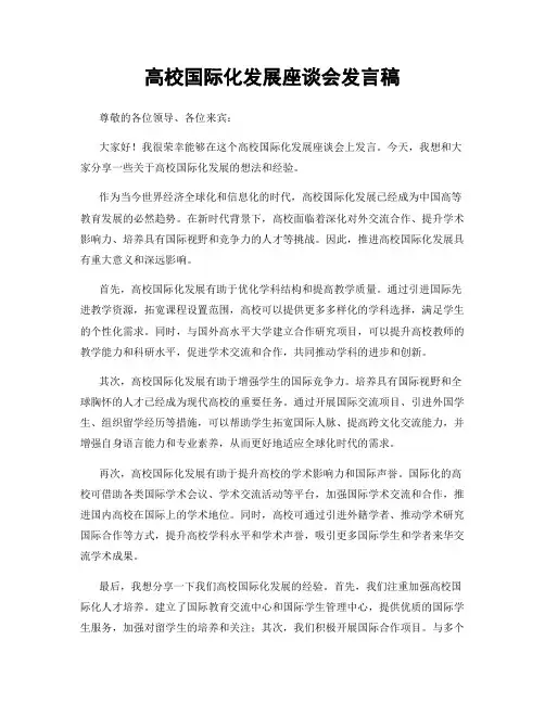 高校国际化发展座谈会发言稿