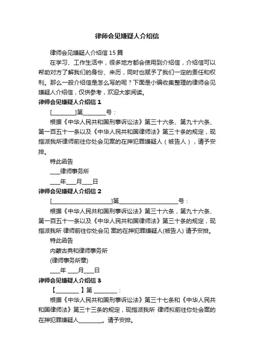 律师会见嫌疑人介绍信15篇