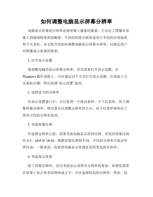 如何调整电脑显示屏幕分辨率