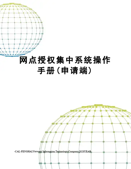 网点授权集中系统操作手册(申请端)