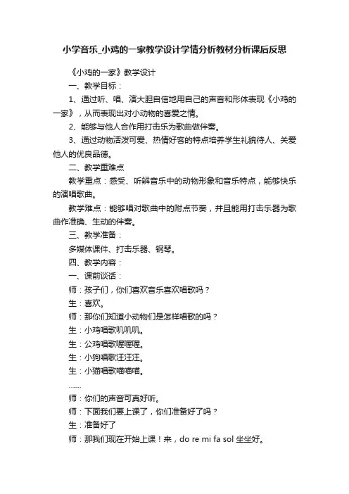 小学音乐_小鸡的一家教学设计学情分析教材分析课后反思