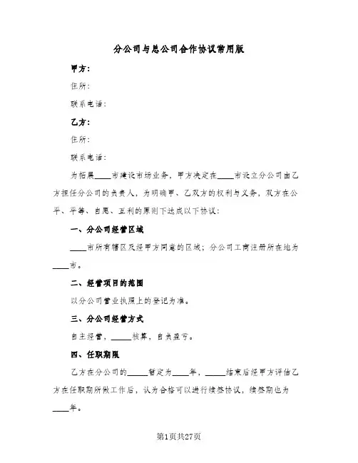分公司与总公司合作协议常用版（八篇）