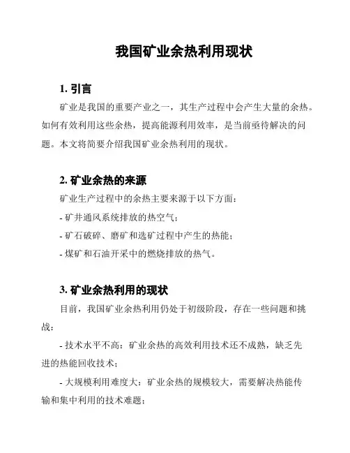 我国矿业余热利用现状