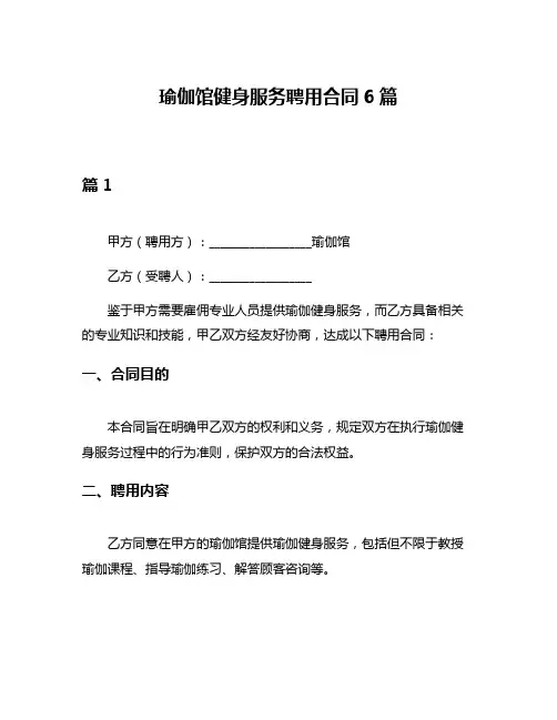 瑜伽馆健身服务聘用合同6篇
