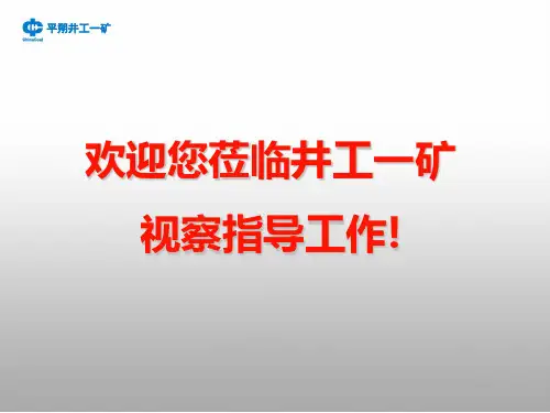 井工一矿基本情况介绍..