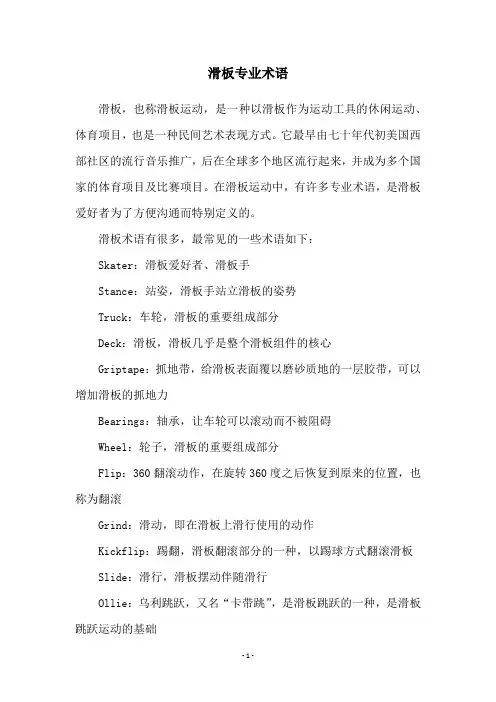 滑板专业术语