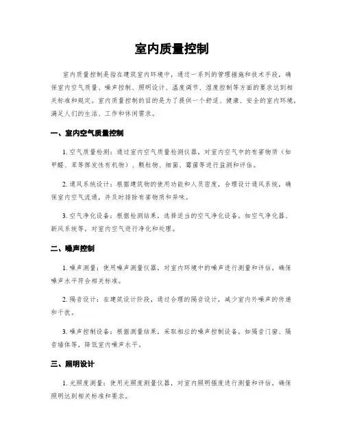 室内质量控制