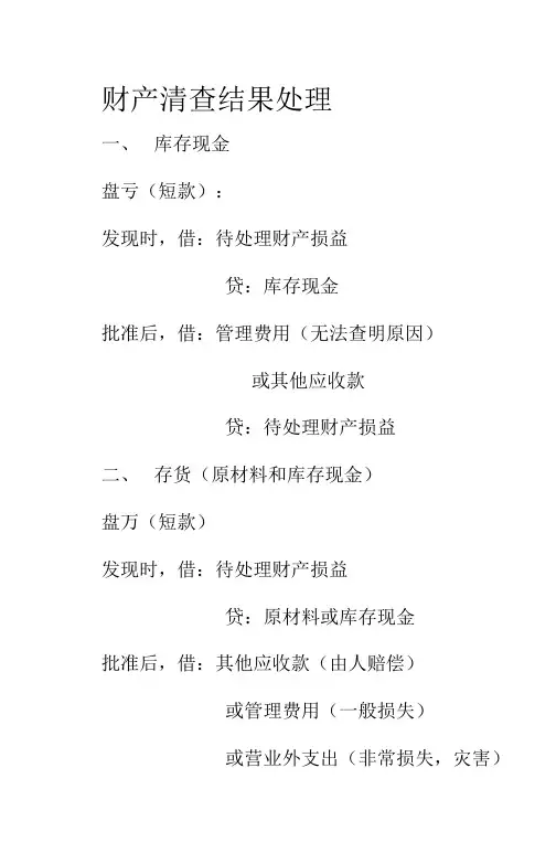 财产清查结果处理