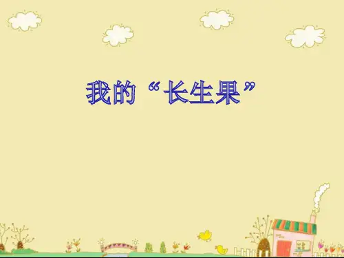 人教版小学五年级语文上册第一单元第四课《我的“长生果”》教学课件