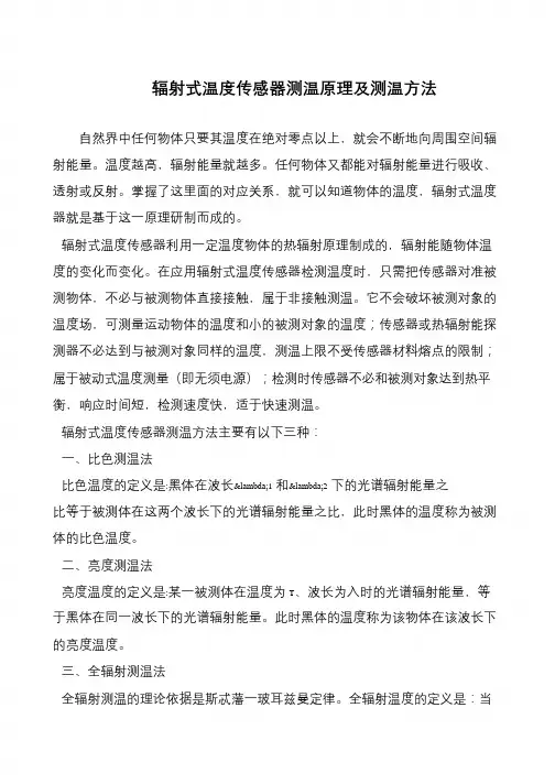 辐射式温度传感器测温原理及测温方法