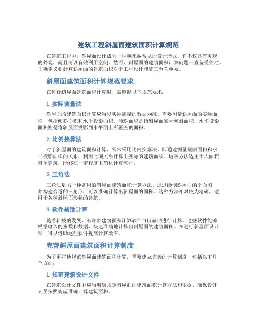 建筑工程斜屋面建筑面积计算规范