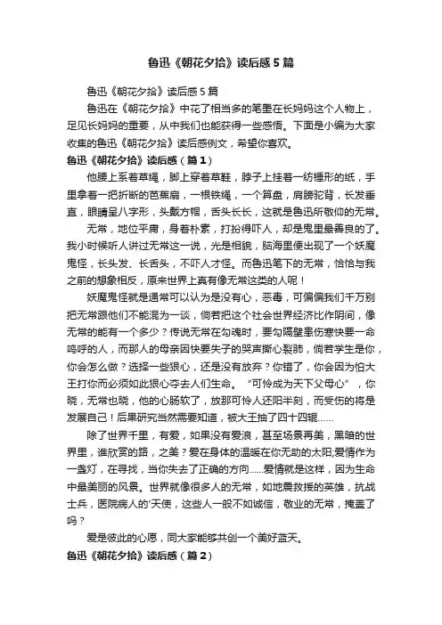 鲁迅《朝花夕拾》读后感5篇