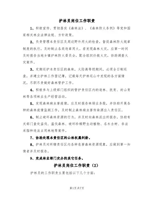 护林员岗位工作职责（6篇）