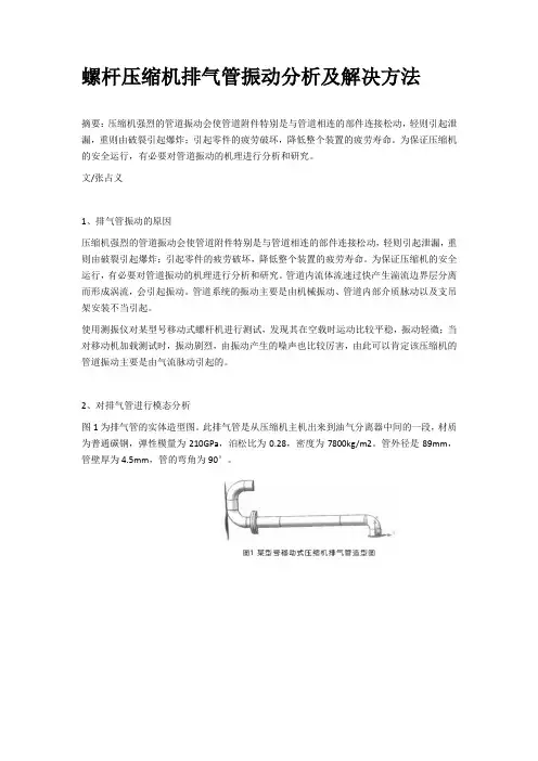螺杆压缩机排气管振动分析及解决方法