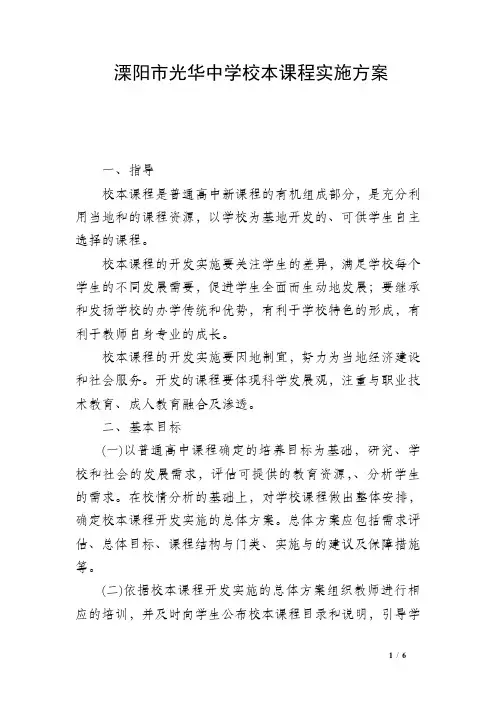 溧阳市光华中学校本课程实施方案