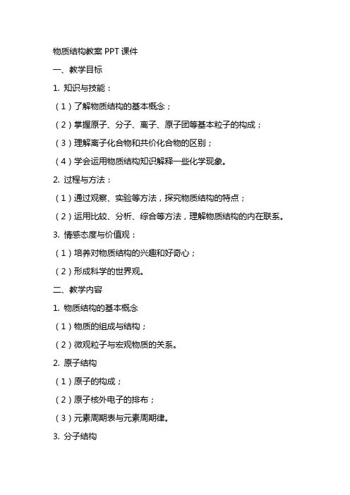 物质结构教案课件