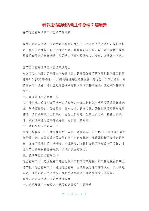春节走访慰问活动工作总结7篇最新