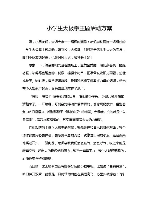 小学生太极拳主题活动方案