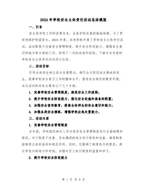 2024年学校安全主体责任活动总结模版（3篇）