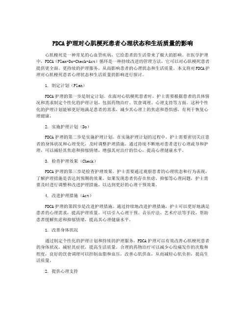 PDCA护理对心肌梗死患者心理状态和生活质量的影响