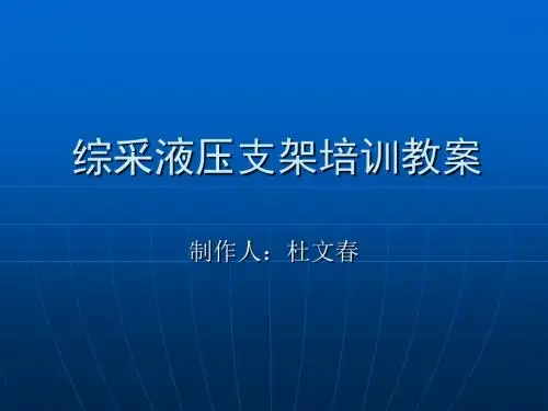 综采液压支架培训课件(1)