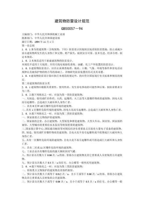 GB50057-94建筑物防雷设计规范