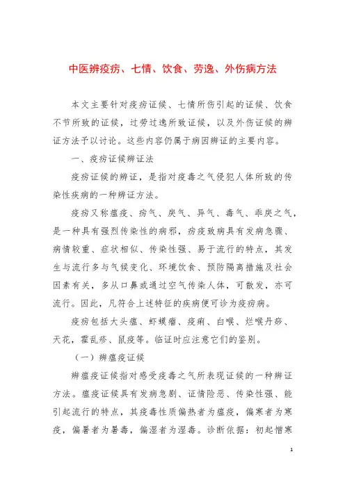 中医辨疫疠、七情、饮食、劳逸、外伤病方法