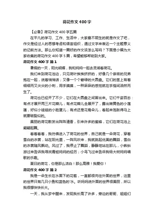 【必备】荷花作文400字五篇