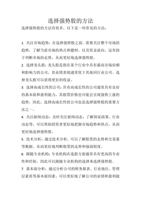 选强势股的方法