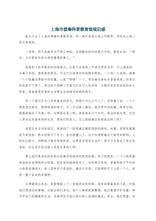 上海市禁毒科普教育馆观后感