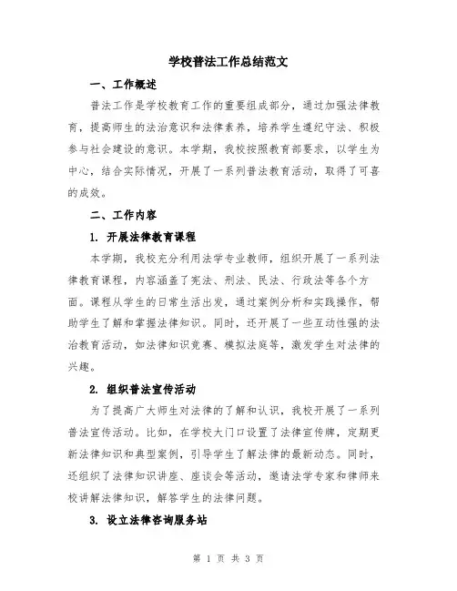 学校普法工作总结范文