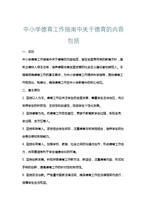 中小学德育工作指南中关于德育的内容包括