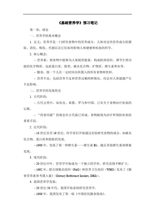 《基础营养学》预习笔记