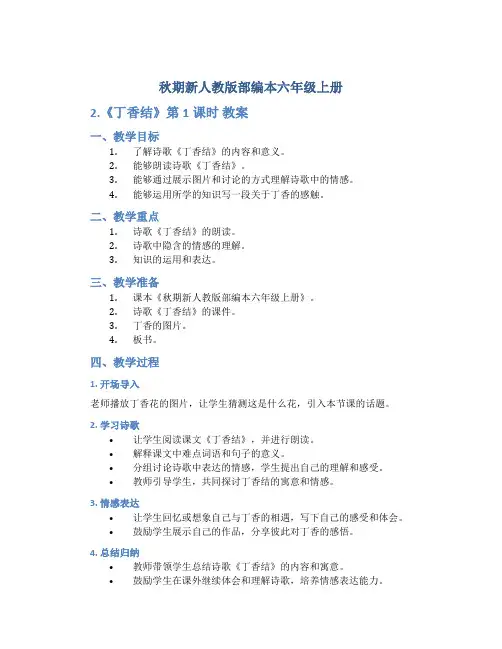 秋期新人教版部编本六年级上册2.《丁香结》第1课时 教案