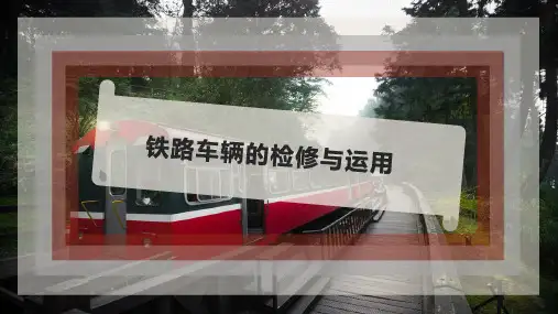 铁路车辆的检修与运用