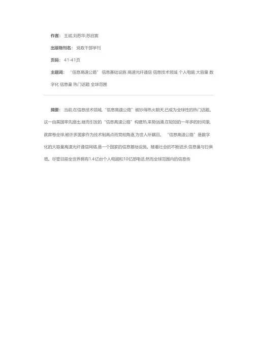 席卷全球的“信息高速公路”热