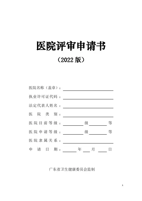 医院评审申请书参考模板