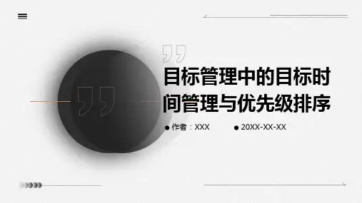 目标管理中的目标时间管理与优先级排序